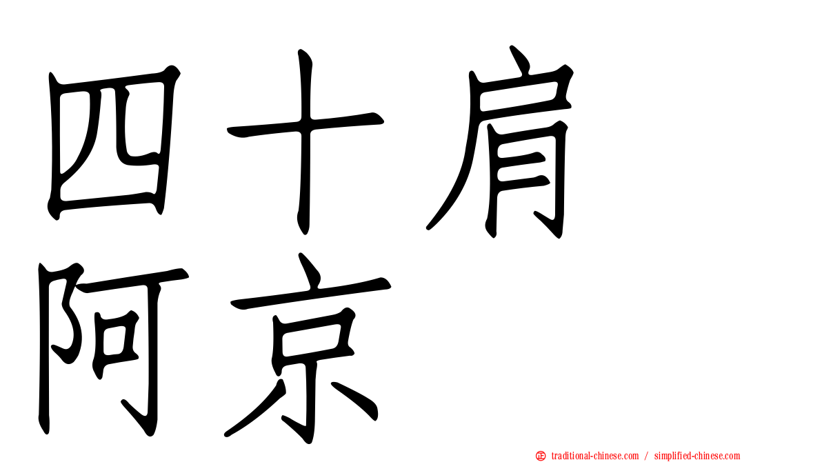 四十肩　阿京